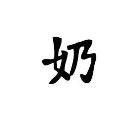 Kanji Symbol, Breasts