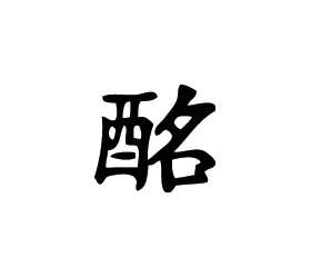 Kanji Symbol, Drunk