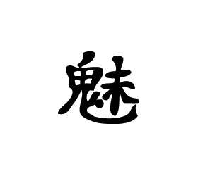 Kanji Symbol, Demon