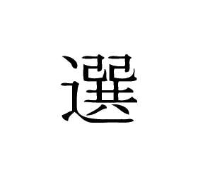 Kanji Symbol, Choose