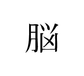 Kanji Symbol, Brain