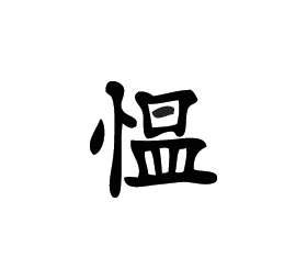 Kanji Symbol, Angry