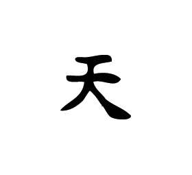 Kanji Symbol, Heaven
