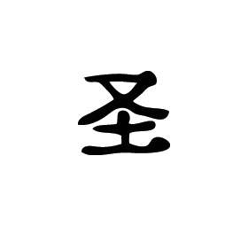 Kanji Symbol, Holy Sacred