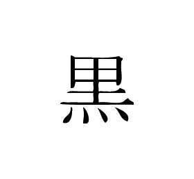 Kanji Symbol, Black
