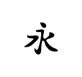 Kanji Symbol, Eternity