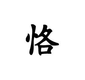 Kanji Symbol, Faithful