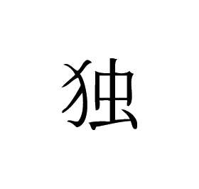 Kanji Symbol, Alone