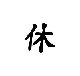 Kanji Symbol, Divorce