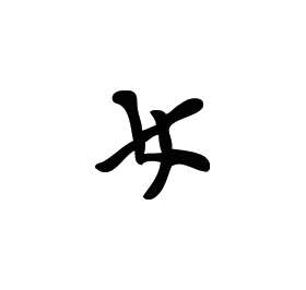 Kanji Symbol, Woman