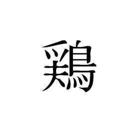 Kanji Symbol, Chicken