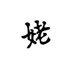 Kanji Symbol, Grandmother