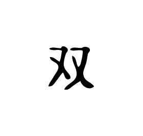 Kanji Symbol, Twins