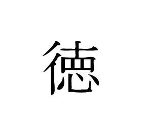 Kanji Symbol, Virtue