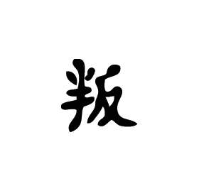 Kanji Symbol, Betray