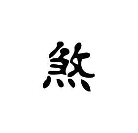 Kanji Symbol, Evil Spirit