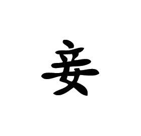 Kanji Symbol, Concubine