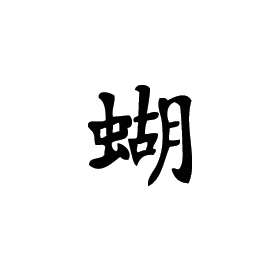 Kanji Symbol, Butterfly