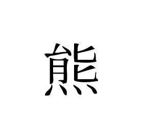 Kanji Symbol, Bear