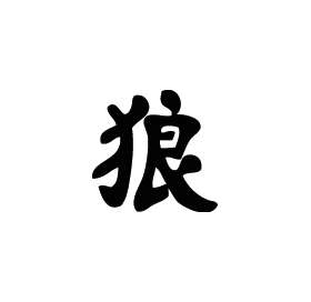 Kanji Symbol, Wolf
