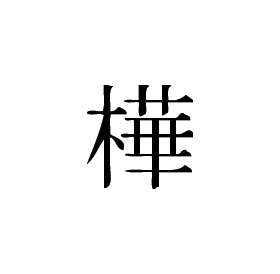 Kanji Symbol, Birch