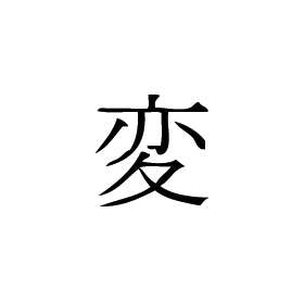 Kanji Symbol, Change