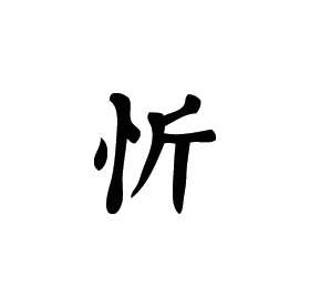Kanji Symbol, Cheerful