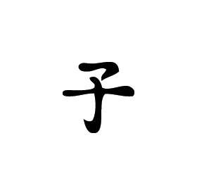 Kanji Symbol, Child