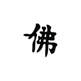 Kanji Symbol, Budda Buddhism