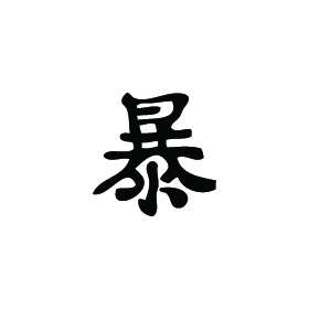 Kanji Symbol, Violent