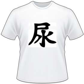 Kanji Symbol, Urinate