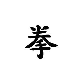 Kanji Symbol, Boxing