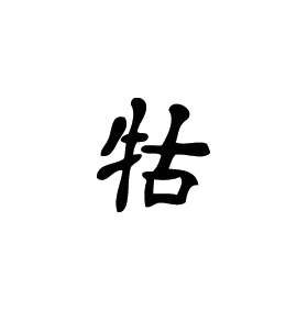 Kanji Symbol, Bull
