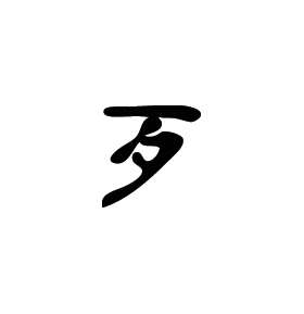 Kanji Symbol, Bad Evil