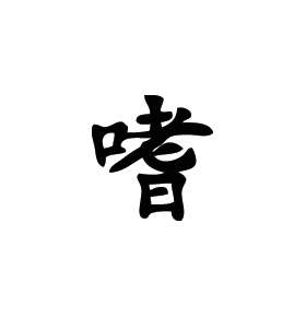 Kanji Symbol, Alcoholic