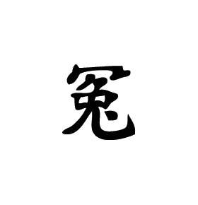 Kanji Symbol, Injustice