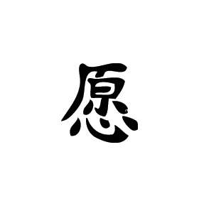 Kanji Symbol, Wish