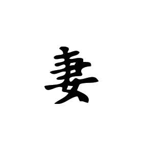 Kanji Symbol, Wife