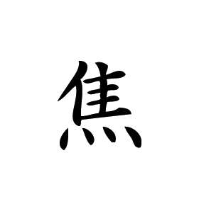 Kanji Symbol, Burn