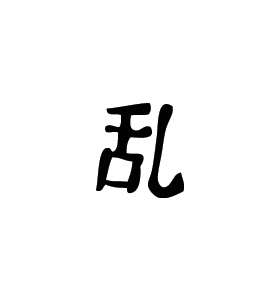 Kanji Symbol, Confusion