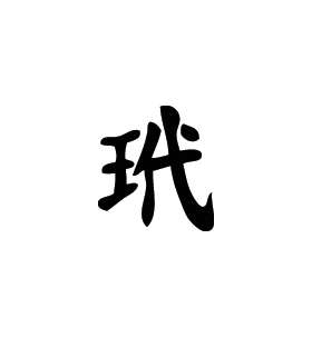 Kanji Symbol, Turtle