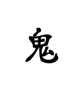 Kanji Symbol, Devil