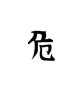 Kanji Symbol, Dangerous