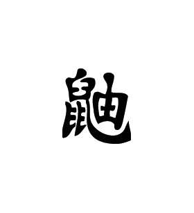 Kanji Symbol, Weasel