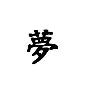 Kanji Symbol, Dream