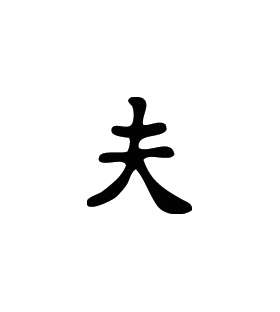 Kanji Symbol, Husband
