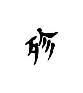 Kanji Symbol, Exterminate
