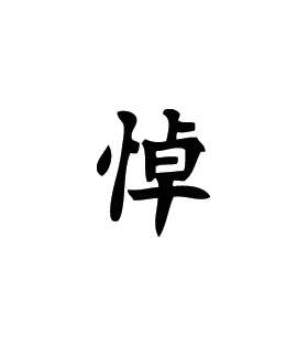 Kanji Symbol, In Mourning