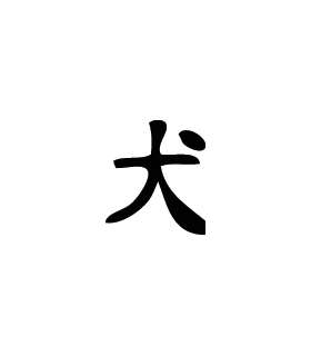 Kanji Symbol, Dog