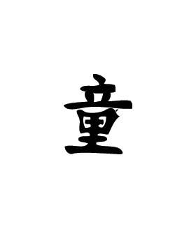 Kanji Symbol, Virgin